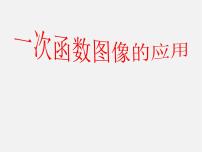 初中数学人教版八年级下册19.2.2 一次函数课文配套课件ppt