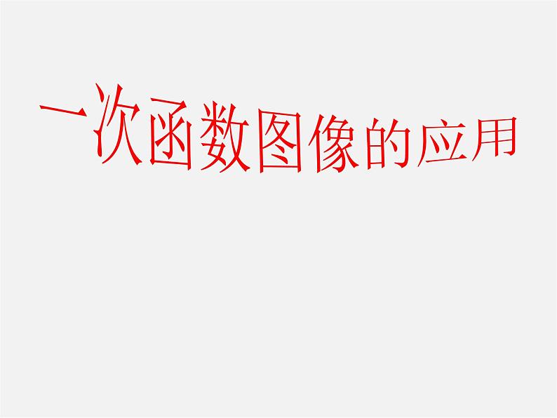 第4套人教初中数学八下  19.2《一次函数》一次函数图像的应用课件01