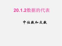 数学八年级下册20.1.2中位数和众数多媒体教学ppt课件