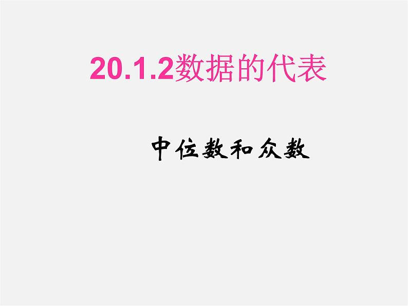 第4套人教初中数学八下  20.1.2 中位数和众数课件01