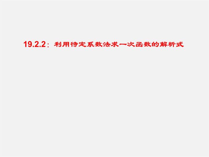 第4套人教初中数学八下  利用待定系数法求一次函数的解析式课件01