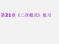 初中数学人教版八年级下册16.1 二次根式复习课件ppt