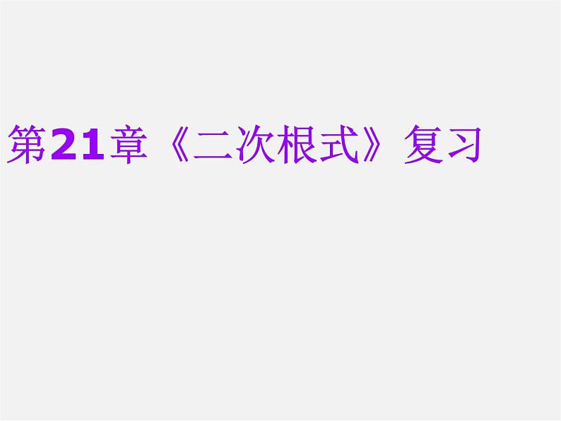 第5套人教初中数学八下  16 二次根式复习课件第1页