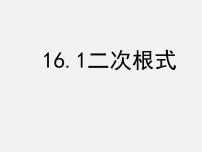 人教版八年级下册第十六章 二次根式16.1 二次根式图片ppt课件