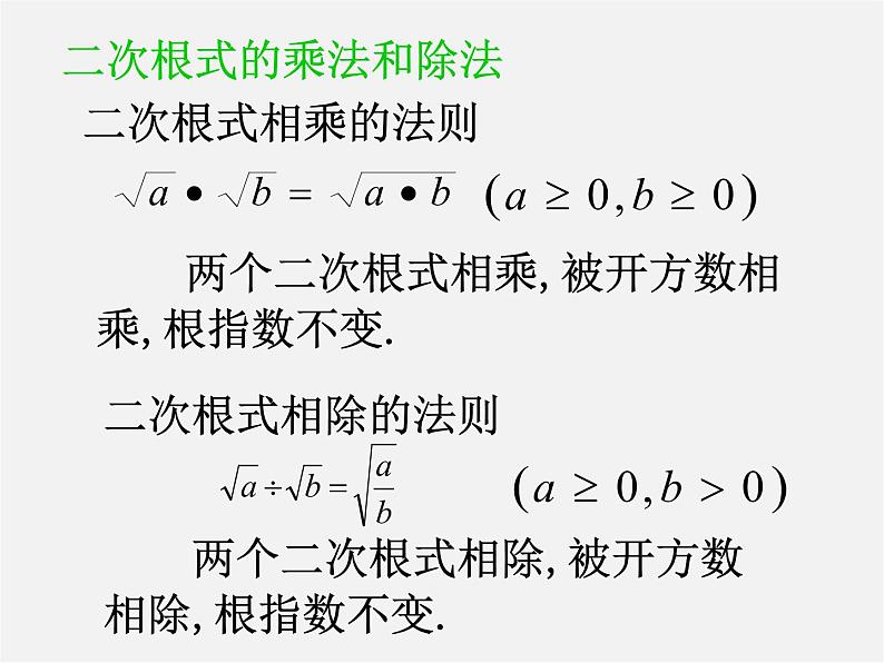 第5套人教初中数学八下  16.2 二次根式的乘除课件1第2页