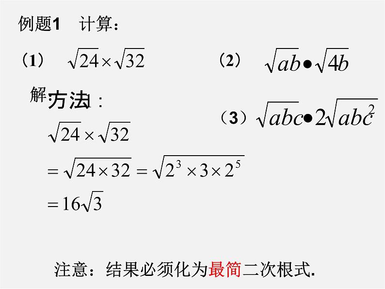 第5套人教初中数学八下  16.2 二次根式的乘除课件1第4页