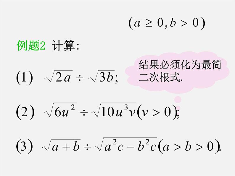 第5套人教初中数学八下  16.2 二次根式的乘除课件1第5页