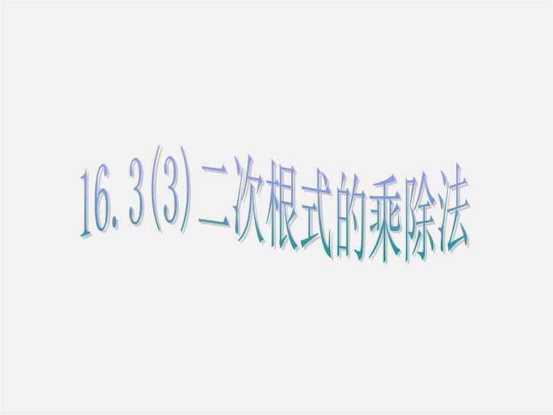 第5套人教初中数学八下  16.2 二次根式的乘除课件2第1页