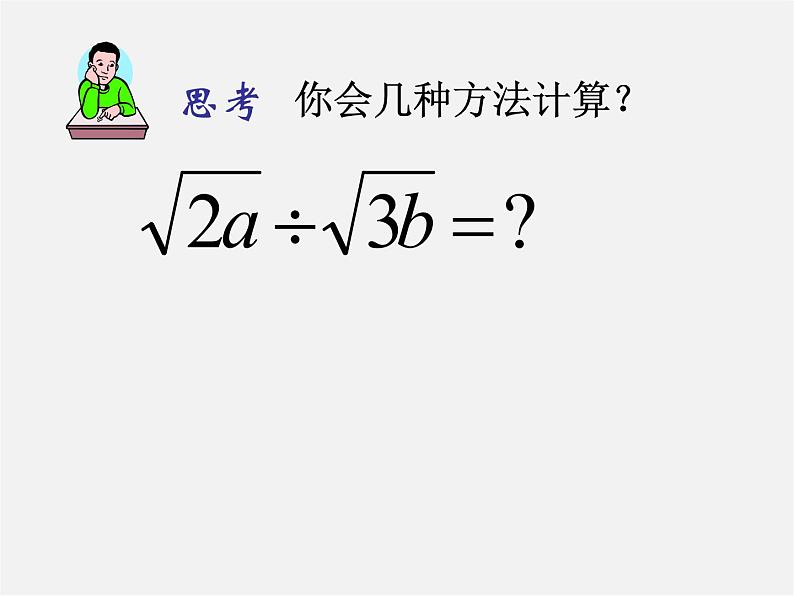 第5套人教初中数学八下  16.2 二次根式的乘除课件2第2页