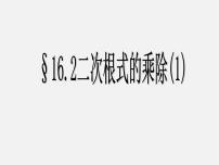 人教版八年级下册16.2 二次根式的乘除示范课ppt课件