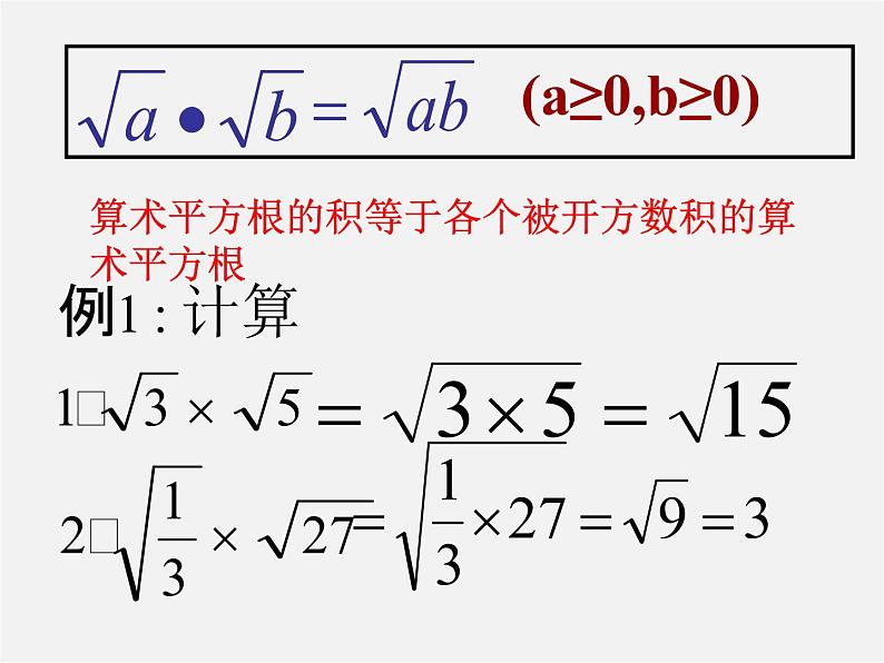 第5套人教初中数学八下  16.2 二次根式的乘除课件3第5页