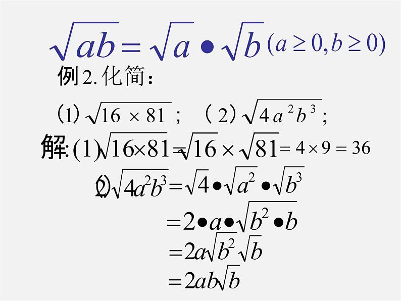 第5套人教初中数学八下  16.2 二次根式的乘除课件3第8页