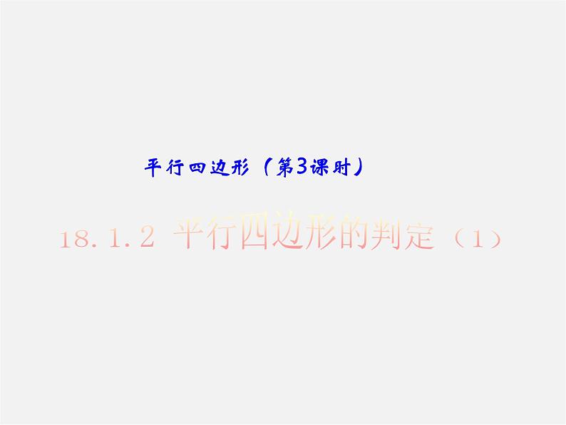 第5套人教初中数学八下  18.1.2 平行四边形的判定课件101