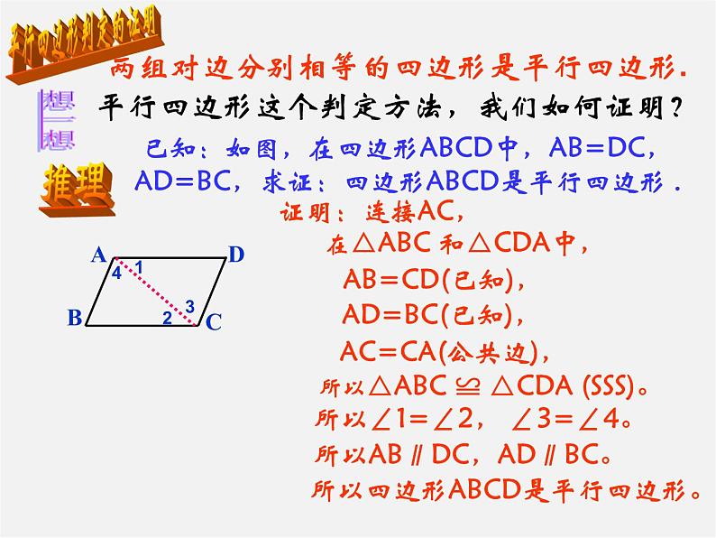 第5套人教初中数学八下  18.1.2 平行四边形的判定课件104