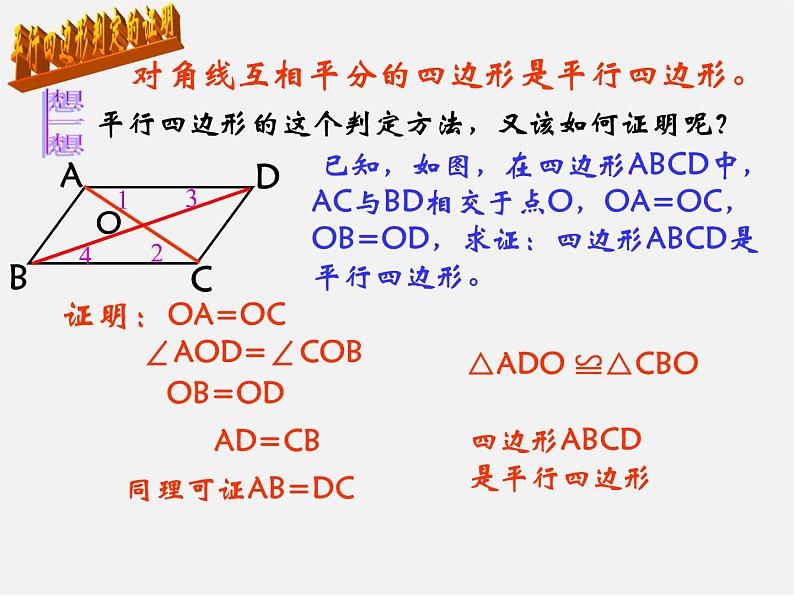 第5套人教初中数学八下  18.1.2 平行四边形的判定课件105