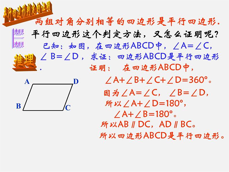 第5套人教初中数学八下  18.1.2 平行四边形的判定课件106