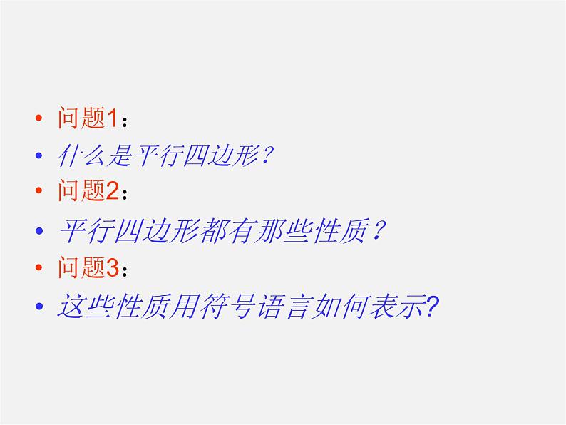 第5套人教初中数学八下  18.1.1 平行四边形的性质课件2第3页