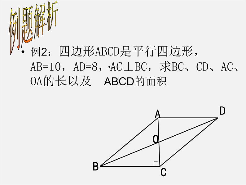 第5套人教初中数学八下  18.1.1 平行四边形的性质课件2第8页