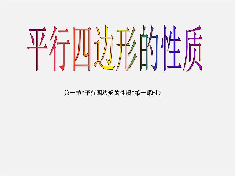 第5套人教初中数学八下  18.1.1 平行四边形的性质课件1第1页