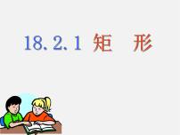 人教版18.2.1 矩形课文ppt课件