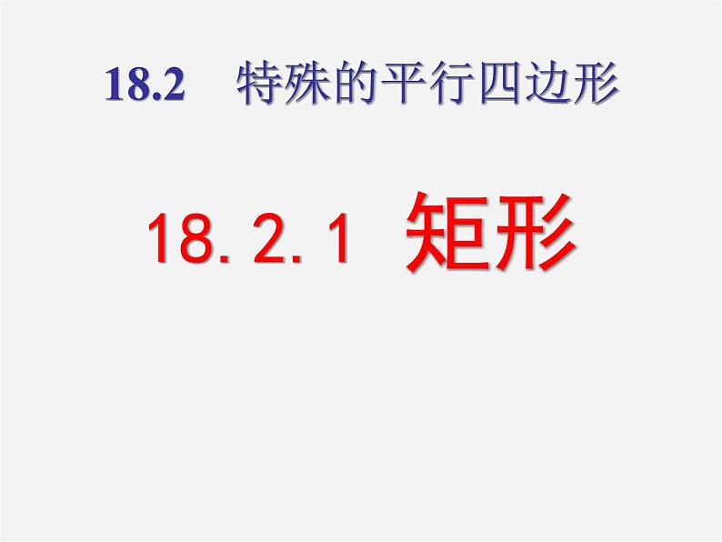 第5套人教初中数学八下  18.2.1 矩形课件201