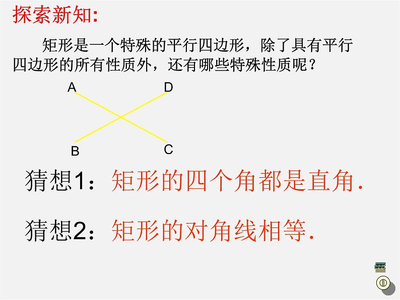 第5套人教初中数学八下  18.2.1 矩形课件207