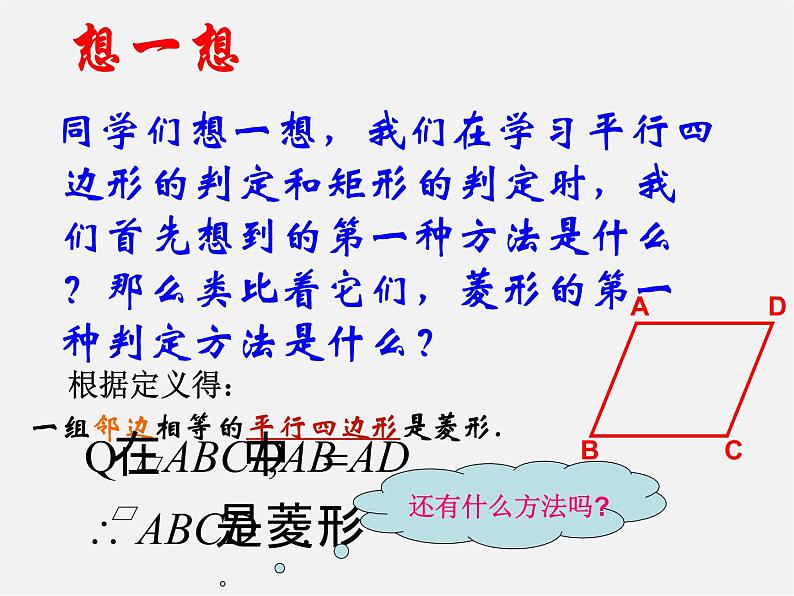 第5套人教初中数学八下  18.2.2《菱形》菱形的判定课件第5页