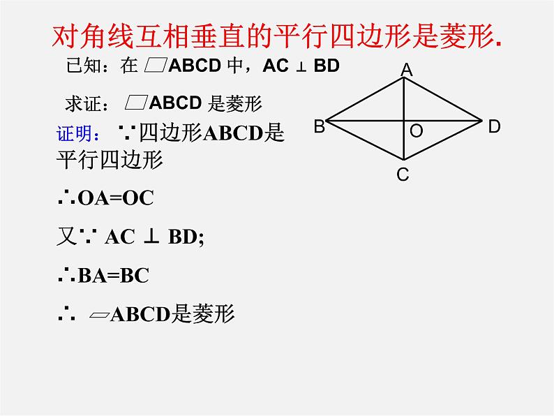 第5套人教初中数学八下  18.2.2《菱形》菱形的判定课件第7页