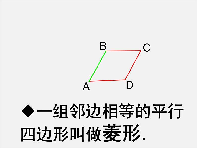 第5套人教初中数学八下  18.2.2《菱形》菱形的性质课件第7页