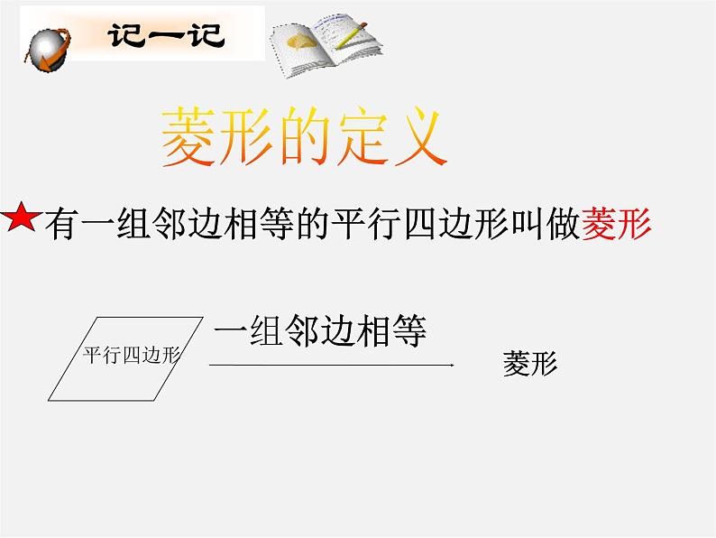 第5套人教初中数学八下  18.2.2《菱形》菱形的性质课件第8页