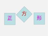 第5套人教初中数学八下  18.2.3 正方形课件1