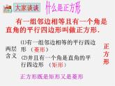 第5套人教初中数学八下  18.2.3 正方形课件1