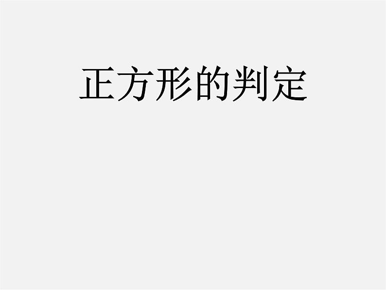 第5套人教初中数学八下  18.2.3《正方形》正方形的判定课件第1页