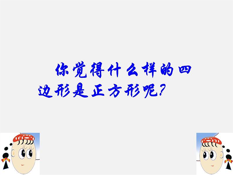 第5套人教初中数学八下  18.2.3《正方形》正方形的判定课件第3页