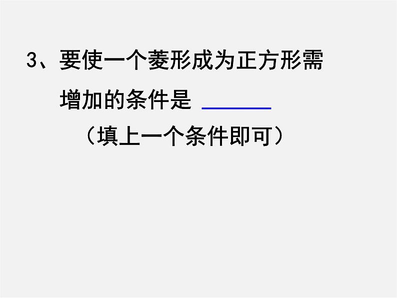 第5套人教初中数学八下  18.2.3《正方形》正方形的判定课件第5页