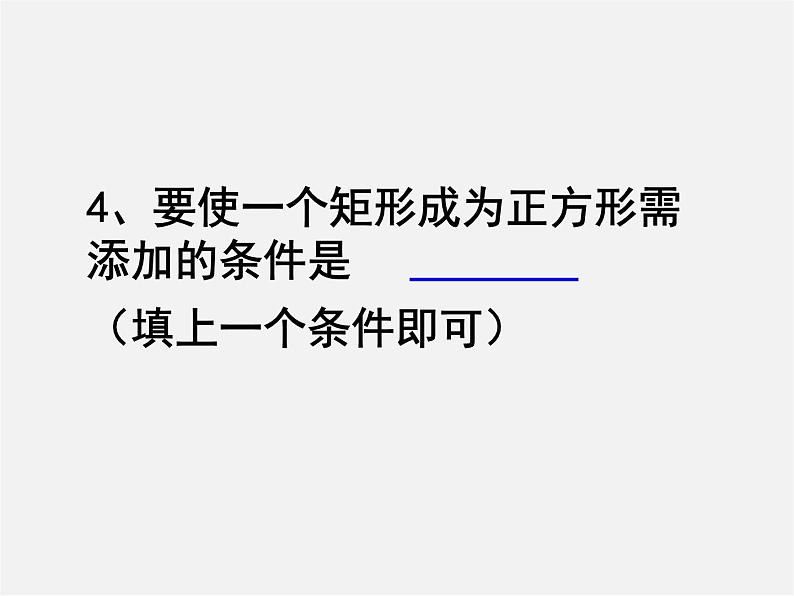 第5套人教初中数学八下  18.2.3《正方形》正方形的判定课件第6页