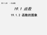 第5套人教初中数学八下  19.1.2 函数的图象课件1