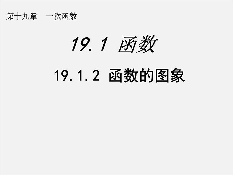 第5套人教初中数学八下  19.1.2 函数的图象课件101