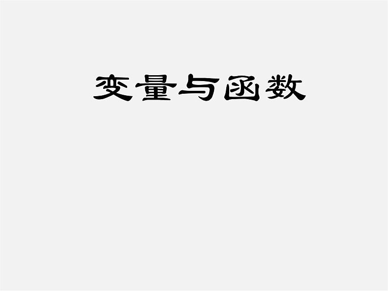 第5套人教初中数学八下  19.1.1 变量与函数课件4第1页