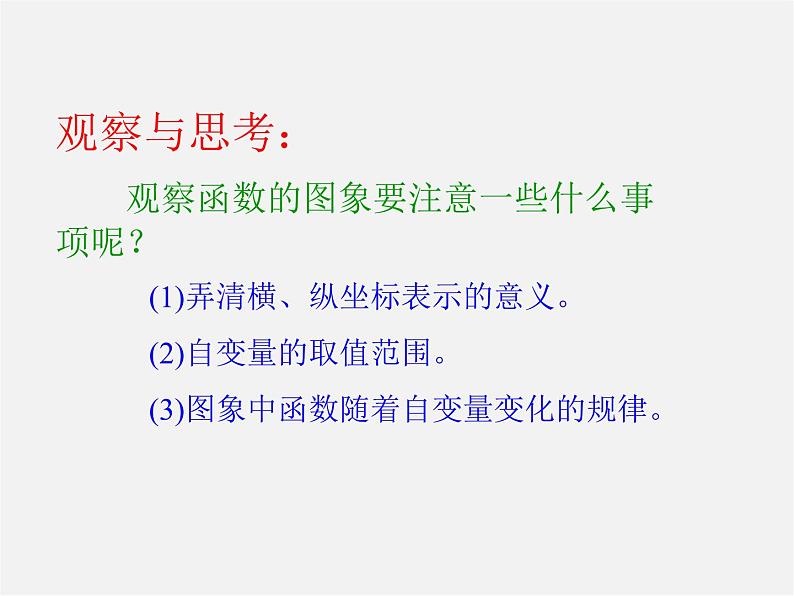 第5套人教初中数学八下  19.1.2 函数的图象课件306