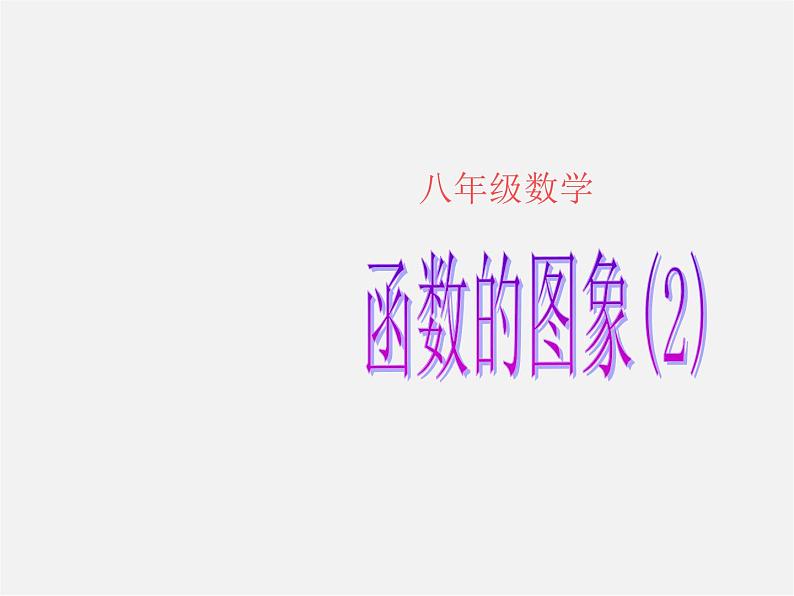 第5套人教初中数学八下  19.1.2 函数的图象课件201