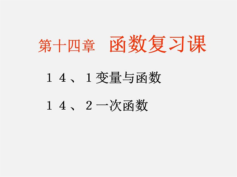 第5套人教初中数学八下  19.2 一次函数复习课件02