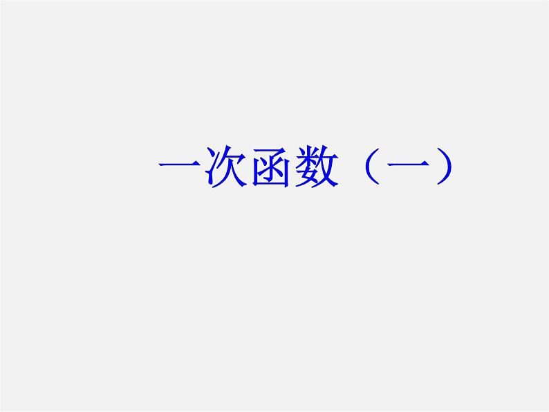 第5套人教初中数学八下  19.2 一次函数课件102