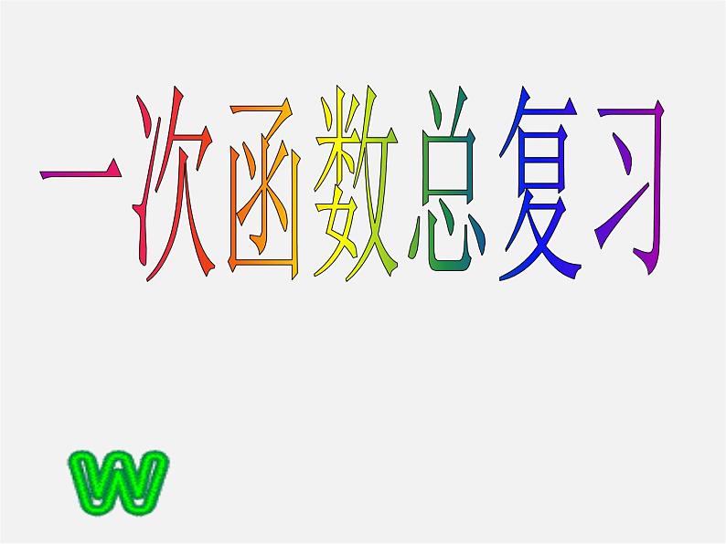 第5套人教初中数学八下  19.2 一次函数总复习课件第1页