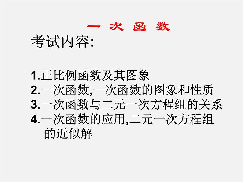 第5套人教初中数学八下  19.2 一次函数总复习课件第2页