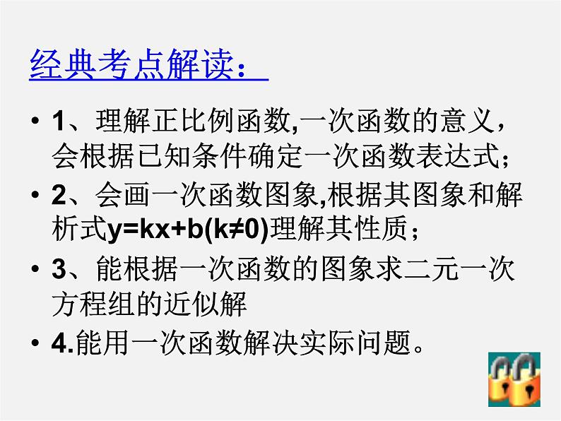 第5套人教初中数学八下  19.2 一次函数总复习课件第3页