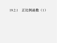 初中数学人教版八年级下册19.2.1 正比例函数教课课件ppt