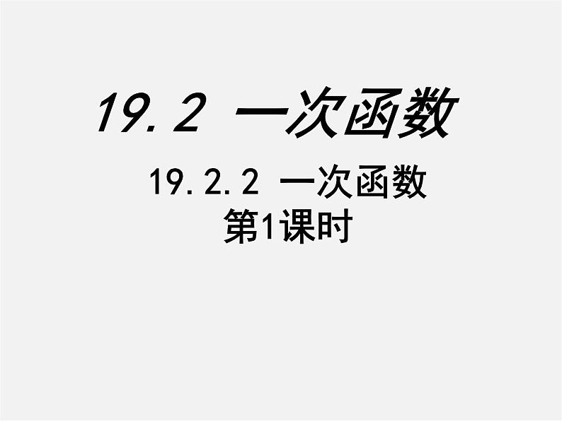 第5套人教初中数学八下  19.2.2 一次函数（第1课时）课件01