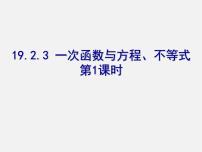 数学八年级下册19.2.3一次函数与方程、不等式备课ppt课件