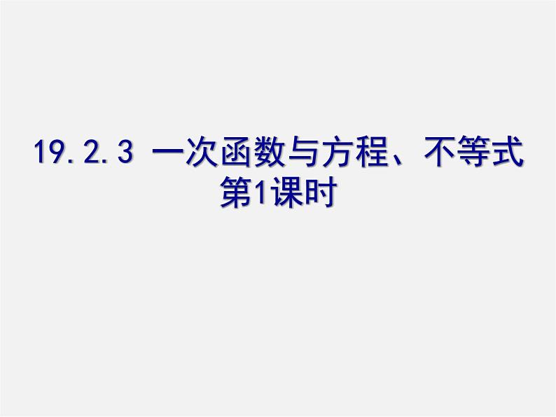 第5套人教初中数学八下  19.2.3 一次函数与方程、不等式（第1课时）课件01